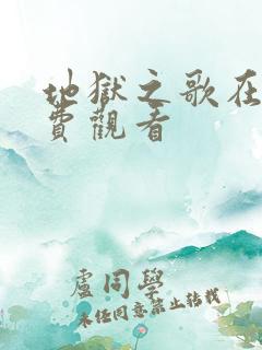 地狱之歌在线免费观看