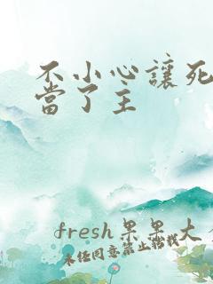 不小心让死对头当了主