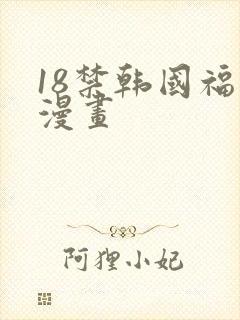 18禁韩国福利漫画