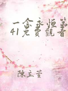 一念永恒第三季41免费观看完整版