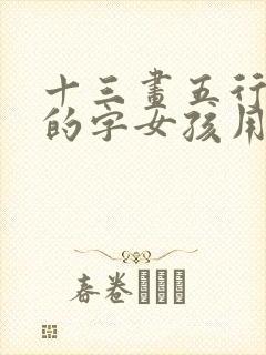 十三画五行属土的字女孩用