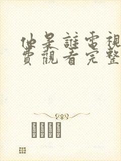 他是谁电视剧免费观看完整版