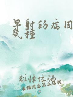 早射的病因有哪几种