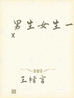 男生女生一起xx