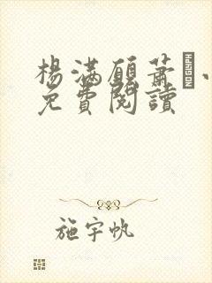 杨满愿萧琂小说免费阅读