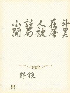 小说人在斗罗,开局被唐昊抛弃完整版