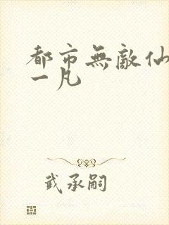 都市无敌仙尊陈一凡