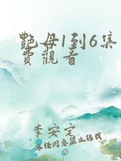 艳母1到6集免费观看