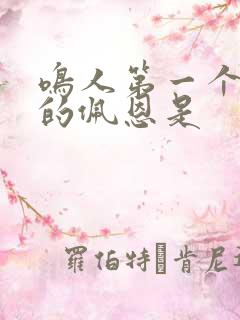 鸣人第一个击败的佩恩是