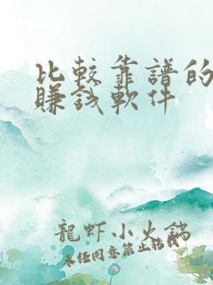 比较靠谱的走路赚钱软件