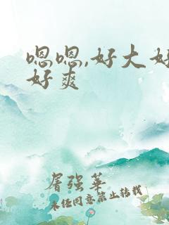 嗯嗯,好大好硬好爽