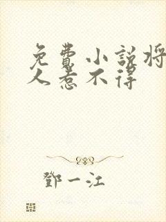 免费小说将军夫人惹不得