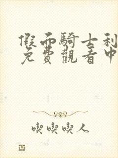 假面骑士利维斯免费观看中文版