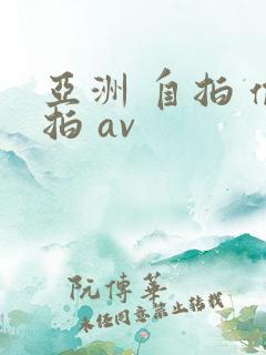 亚洲 自拍 偷拍 av