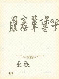 国家医保app服务平台下载