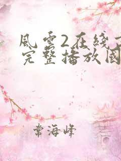风云2在线高清完整播放国语