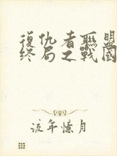 复仇者联盟4:终局之战国语