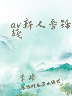 av新人番号在线