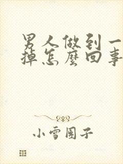 男人做到一半软掉怎么回事