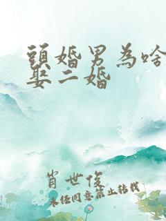 头婚男为啥愿意娶二婚