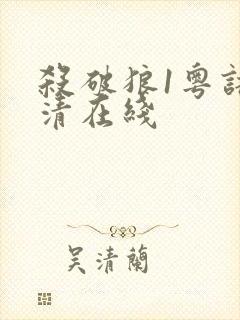 杀破狼1粤语高清在线