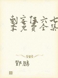 刺客伍六七第3季免费全集完整版