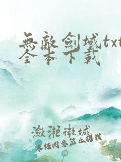 无敌剑域txt全本下载