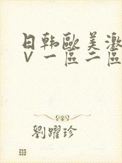 日韩欧美激情a∨一区二区