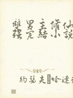 双男主修仙文双强完结小说推荐