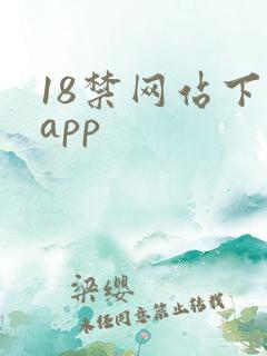 18禁网站下载app
