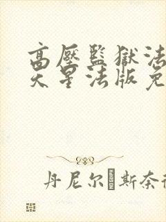 高压监狱法国满天星法版免费观看