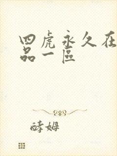 四虎永久在线精品一区