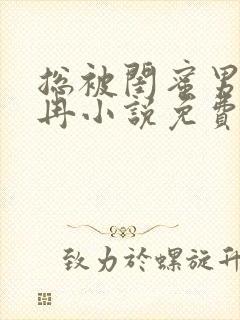 总被闺蜜男友宋冉小说免费阅读