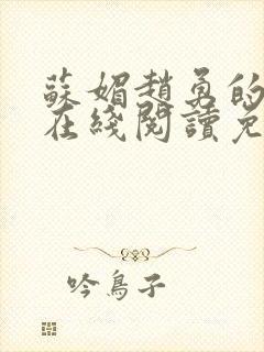 苏媚赵勇的小说在线阅读免费全集最新