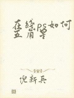 在线ps如何画五角星