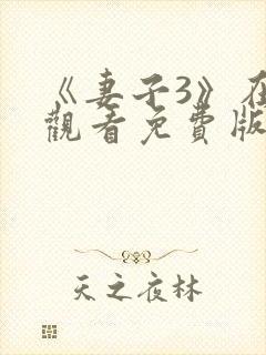 《妻子3》在线观看免费版电视剧韩剧