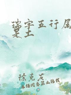 瑞字五行属金还是土