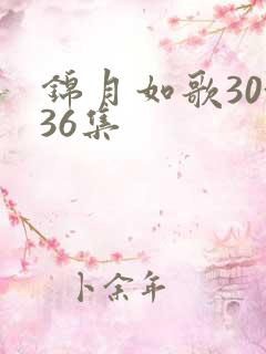 锦月如歌30~36集