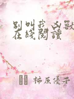 别叫我凶兽小说在线阅读