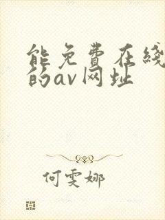 能免费在线观看的av网址