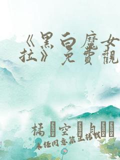 《黑白魔女库伊拉》免费观看