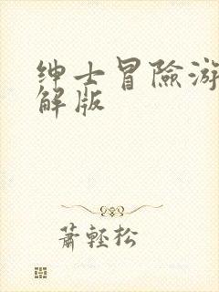 绅士冒险游戏破解版