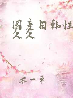 国产日韩性精品久久