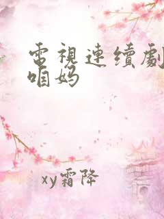 电视连续剧咱爸咱妈