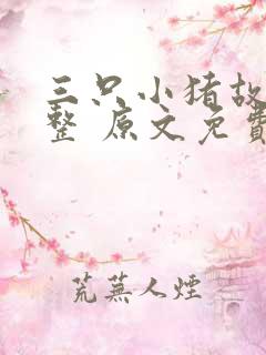 三只小猪故事完整 原文免费