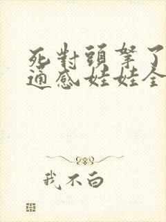 死对头拿了我的通感娃娃全文