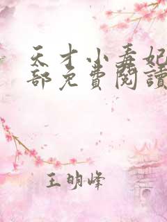 天才小毒妃第二部免费阅读