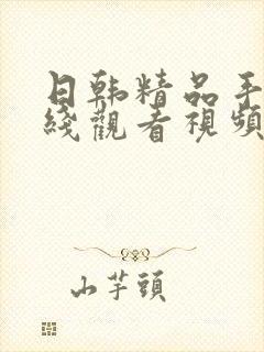 日韩精品手机在线观看视频