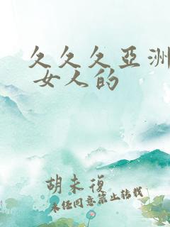 久久久亚洲精品 女人的