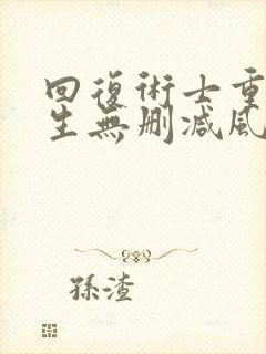 回复术士重启人生无删减风车动漫